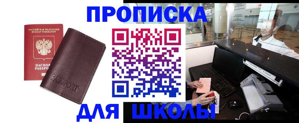 прописка для школы в Апшеронске